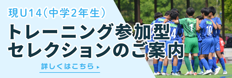 現U14トレーニング参加型セレクションのご案内